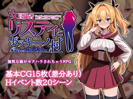 【ネタバレ】女冒険者リスティとボッキーノ村｜d_747439