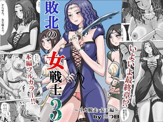 【ネタバレ】敗北の女戦士3 〜リカ脱走・女王編〜｜d_747526