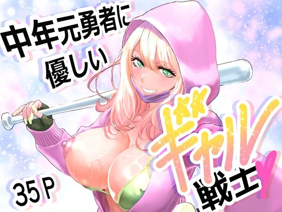 【ネタバレ】中年元勇者に優しいギャル戦士｜d_747693