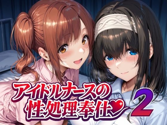 【ネタバレ】アイドルナースの性処理奉仕2｜d_747935