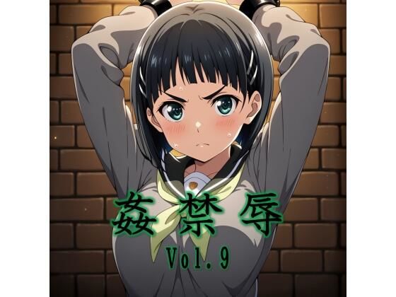 【ネタバレ】姦禁辱 vol.9｜d_747951