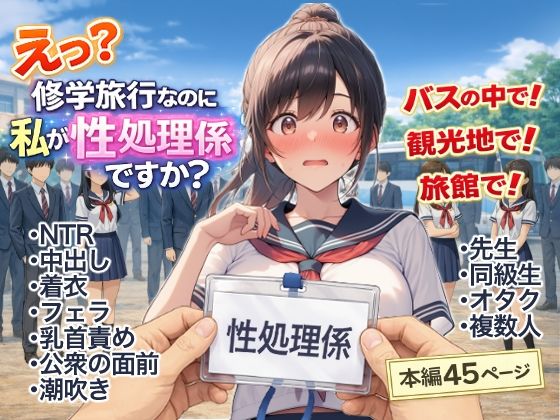 【ネタバレ】え？修学旅行なのに私が性処理係ですか？｜d_748512