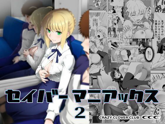 【ネタバレ】セイバーマニアックス2｜d_748679