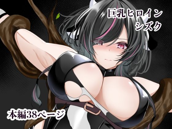【ネタバレ】巨乳ヒロイン シズク｜d_748831