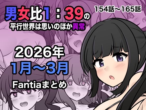 【ネタバレ】男女比1:39の平行世界は思いのほか異常（Fantia2026年1月〜3月まとめ）｜d_748856