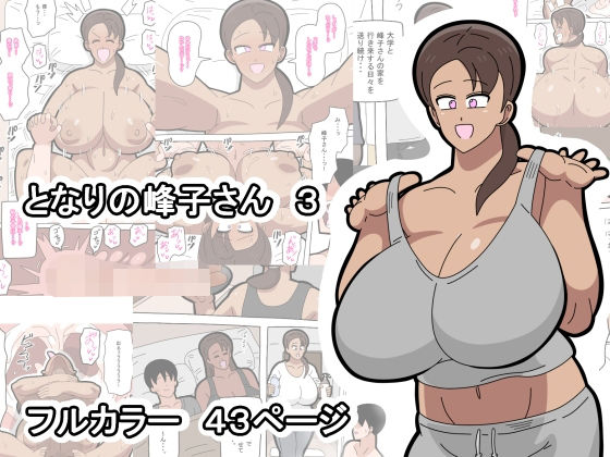 【ネタバレ】となりの峰子さん 3｜d_749577