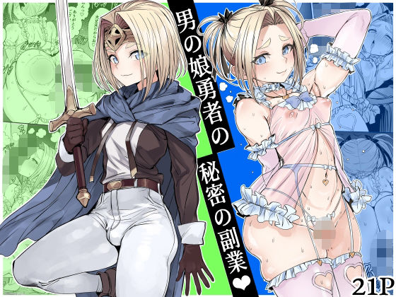 【ネタバレ】男の娘勇者の秘密の副業｜d_750218