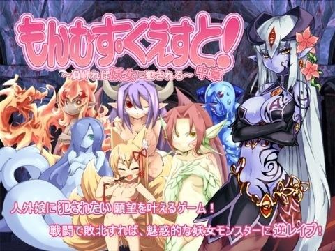 【ネタバレ】もんむす・くえすと！中章 〜負ければ妖女に犯●れる〜｜d_044060