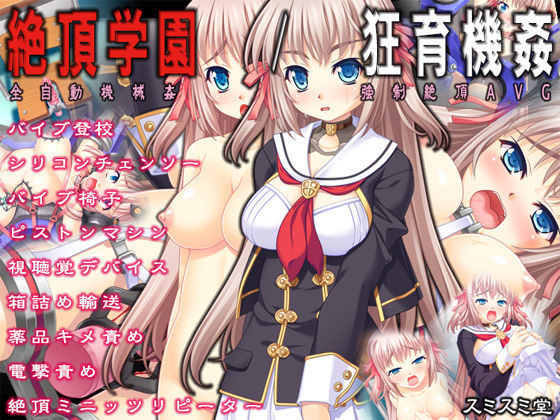 【ネタバレ】絶頂学園/狂育機姦｜d_081167