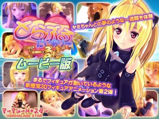 【ネタバレ】とらぶるだいあり〜・ごーるど ムービー版｜d_085304