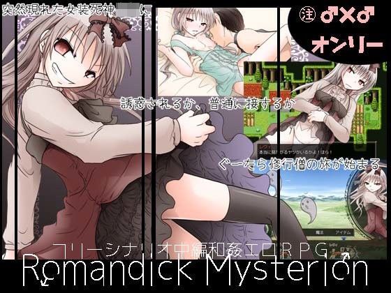 【ネタバレ】ロマンディックミスティリオン｜d_104780