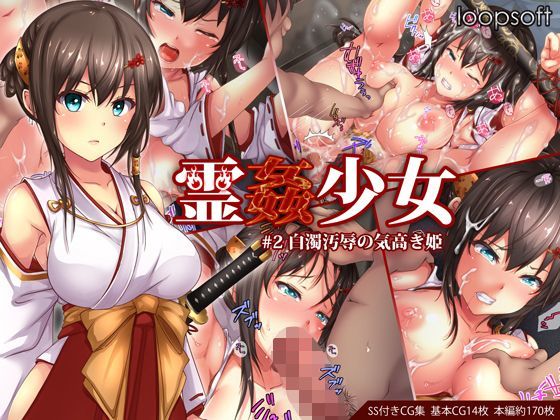 【ネタバレ】霊姦少女＃2白濁汚辱の気高き姫｜d_114344