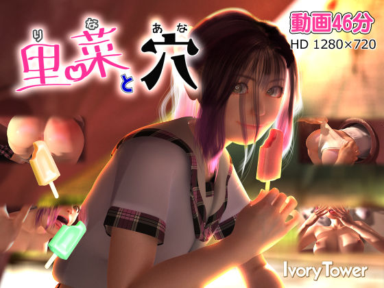 【ネタバレ】里菜と穴（りなとあな）｜d_137110