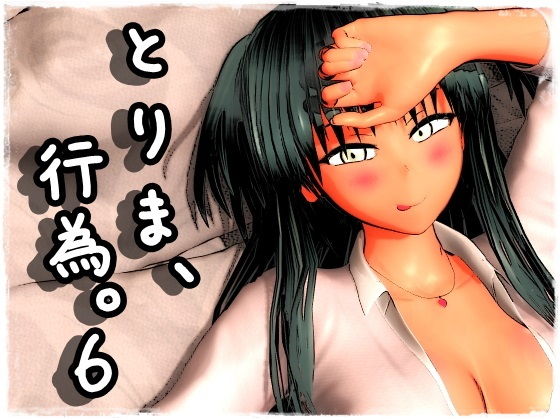 【ネタバレ】とりま、行為。6｜d_140629