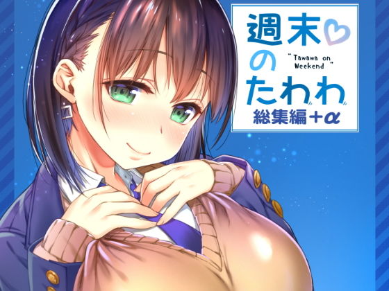 【ネタバレ】週末のたわわ総集編＋α｜d_151142