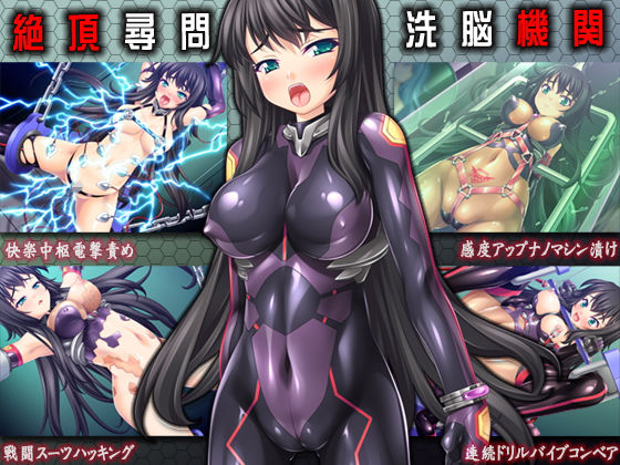 【ネタバレ】絶頂尋問/洗脳機姦｜d_151926