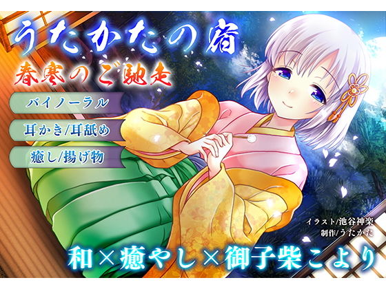 【ネタバレ】【耳かき・耳舐め】うたかたの宿 春寒のご馳走【バイノーラル・癒やし】｜d_157151
