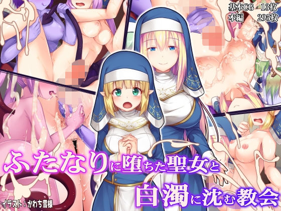 【ネタバレ】ふたなりに堕ちた聖女と白濁に沈む教会｜d_160044