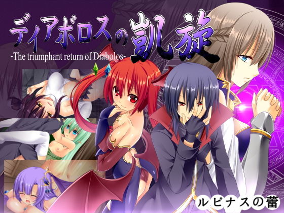 【ネタバレ】ディアボロスの凱旋 -The triumphant return of Diabolos-｜d_162523
