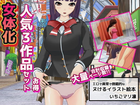 【ネタバレ】女体化〜イラスト3作品お得セット＋おまけ付き！｜d_163720