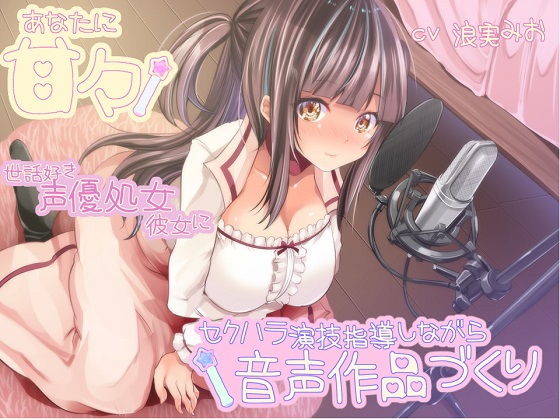 【ネタバレ】あなたに甘々 世話好き声優処女彼女にセクハラ演技指導しながら音声作品づくり｜d_164465