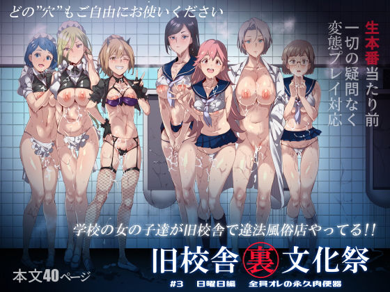 【ネタバレ】旧校舎裏文化祭 ＃3日曜日編 全員オレの永久肉便器｜d_168769