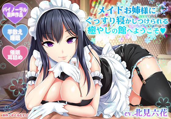 【ネタバレ】【羊数え・耳舐め】メイドお姉様にぐっすり寝かしつけられる癒やしの館へようこそ【バイノーラル・睡眠】｜d_169829