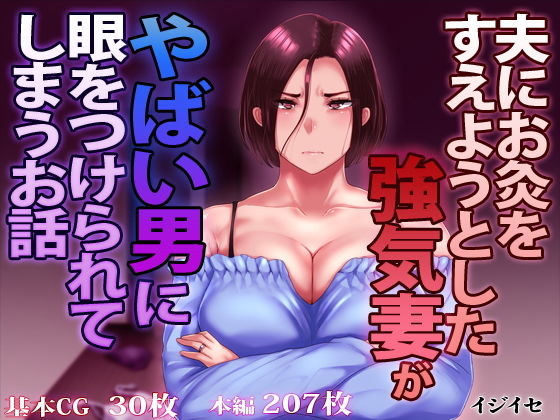 【ネタバレ】夫にお灸をすえようとした強気妻がやばい男に目をつけられてしまうお話｜d_171010