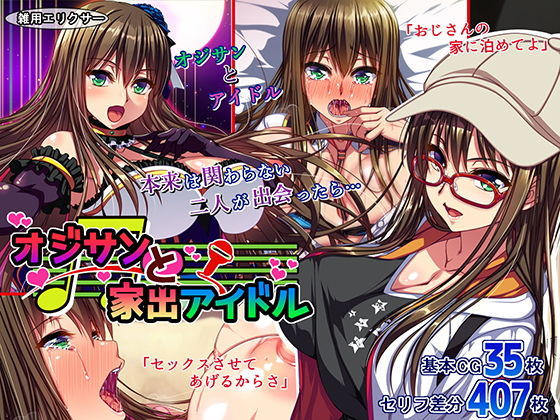 【ネタバレ】オジサンと家出アイドル｜d_172780
