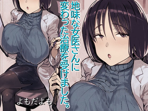 【ネタバレ】地味な女医さんに変わった治療を受けました。｜d_173462