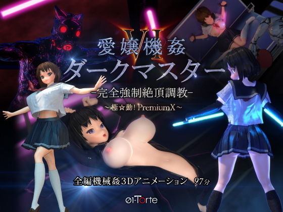 【ネタバレ】愛嬢機姦VI ダークマスター -完全強●絶頂調教- 〜極☆動！PremiumX〜｜d_174382