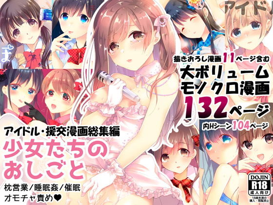 【ネタバレ】少女たちのおしごと アイドル×援交総集編｜d_177863
