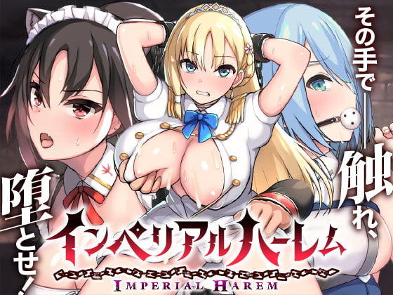 【ネタバレ】インペリアルハーレム｜d_182257