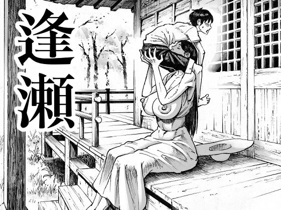 【ネタバレ】逢瀬｜d_189303
