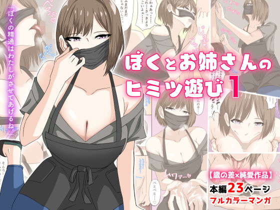 【ネタバレ】ぼくとお姉さんのヒミツ遊び1｜d_191688