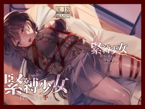 【ネタバレ】緊縛少女〜百合の花を手折る〜｜d_192752