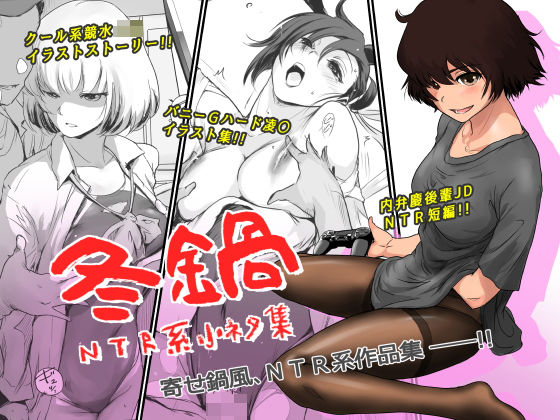 【ネタバレ】冬鍋〜NTR系小ネタ集〜｜d_193199