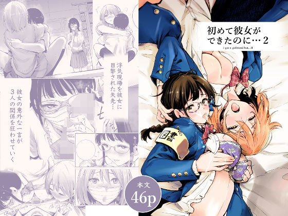 【ネタバレ】初めて彼女ができたのに 2｜d_193952