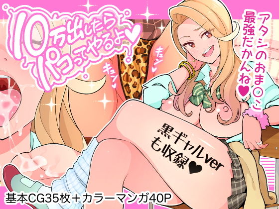 【ネタバレ】10万出したらパコってやるよ 生意気ギャルは恋する乙女｜d_194692