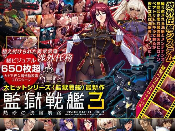 【ネタバレ】監獄戦艦3 〜熱砂の洗脳航路〜 Windows10対応版｜d_195173