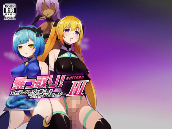 【ネタバレ】乗っ取り！女の子のカラダを乗っ取るコミックアンソロジー3｜d_201545