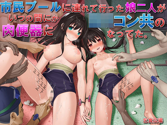 【ネタバレ】市民プールに連れて行った娘二人がいつの間にかロリコン共の肉便器になってた。｜d_204200