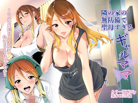 【ネタバレ】隣の家の無防備で聖母すぎるギャルママ｜d_209284