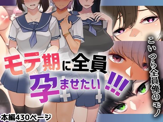 【ネタバレ】モテ期に全員孕ませたい！！！｜d_215346