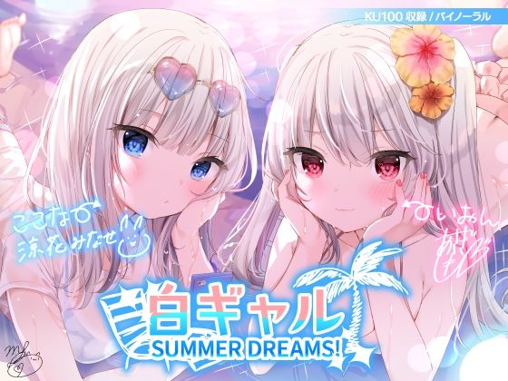 【ネタバレ】白ギャルSUMMER DREAMS！ ＃ハメ映え小悪魔ダブルセックス♪【KU100収録】｜d_216244