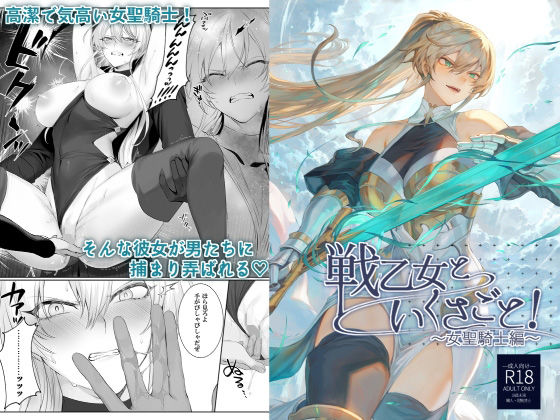 【ネタバレ】戦乙女といくさごと！〜女聖騎士編〜｜d_218855