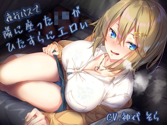 【ネタバレ】夜行バスで隣に座ったJ〇がひたすらにエロい｜d_222570