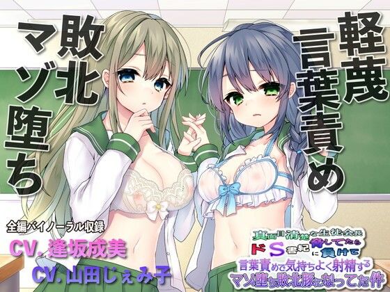 【ネタバレ】【敗北マゾ堕ち】真面目清楚な生徒会長脅してたらドS書記に負けて言葉攻めで気持ちよく射精するマゾ堕ち敗北豚になってた件｜d_225491