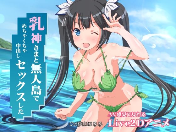 【ネタバレ】乳神さまと無人島でめちゃくちゃ中出しセックスした｜d_230190