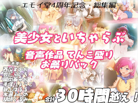 【ネタバレ】【FANZA限定！！】エモイ堂総集編_全30時間超え！！美少女といちゃらぶ音声作品てんこ盛りお祭りパック｜d_231978